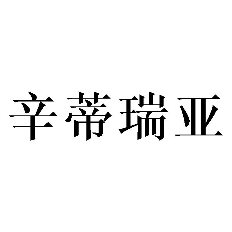 辛蒂瑞亚