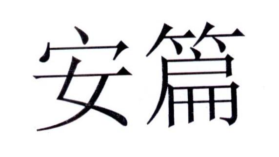 安篇