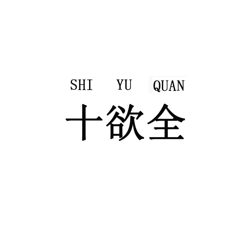 十欲全