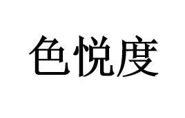 色悦度
