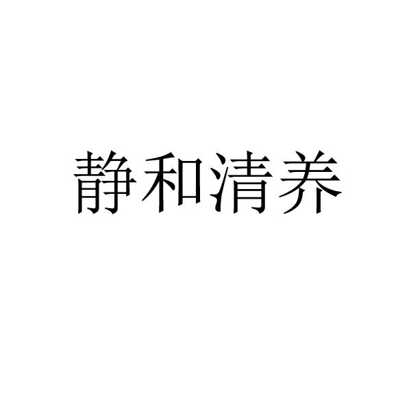 静和清养