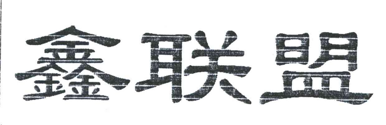 鑫联盟