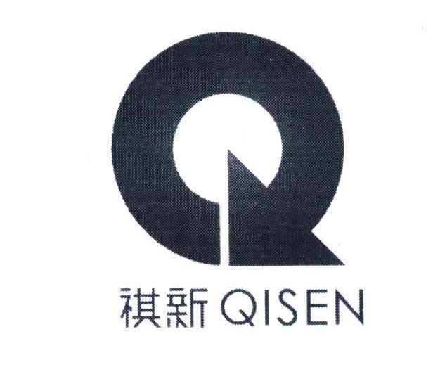 祺新 QISEN Q