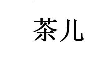 茶儿