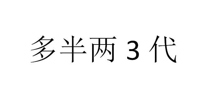 多半两3代