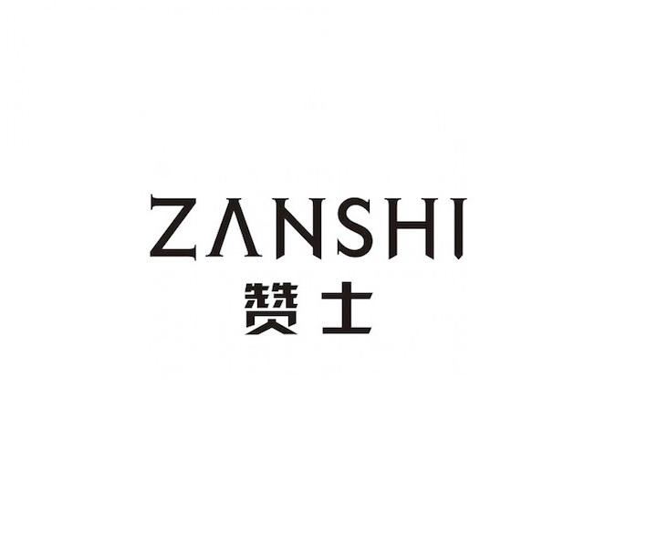 赞士