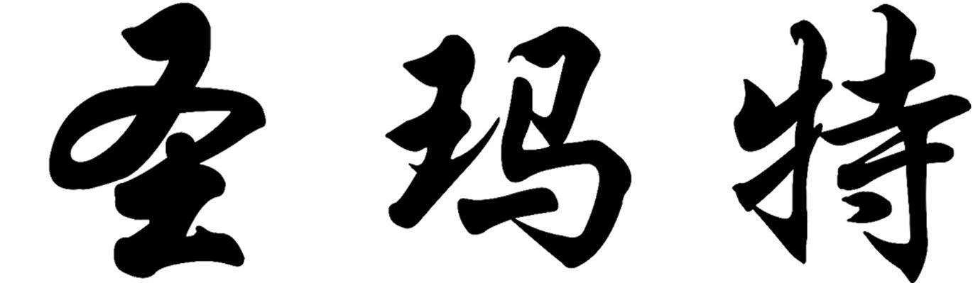 圣玛特