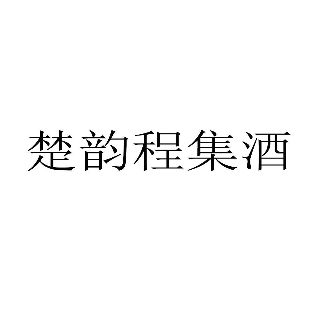 楚韵程集酒