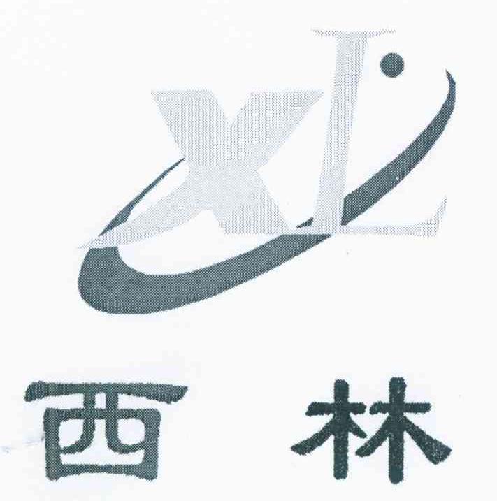 西林 XL