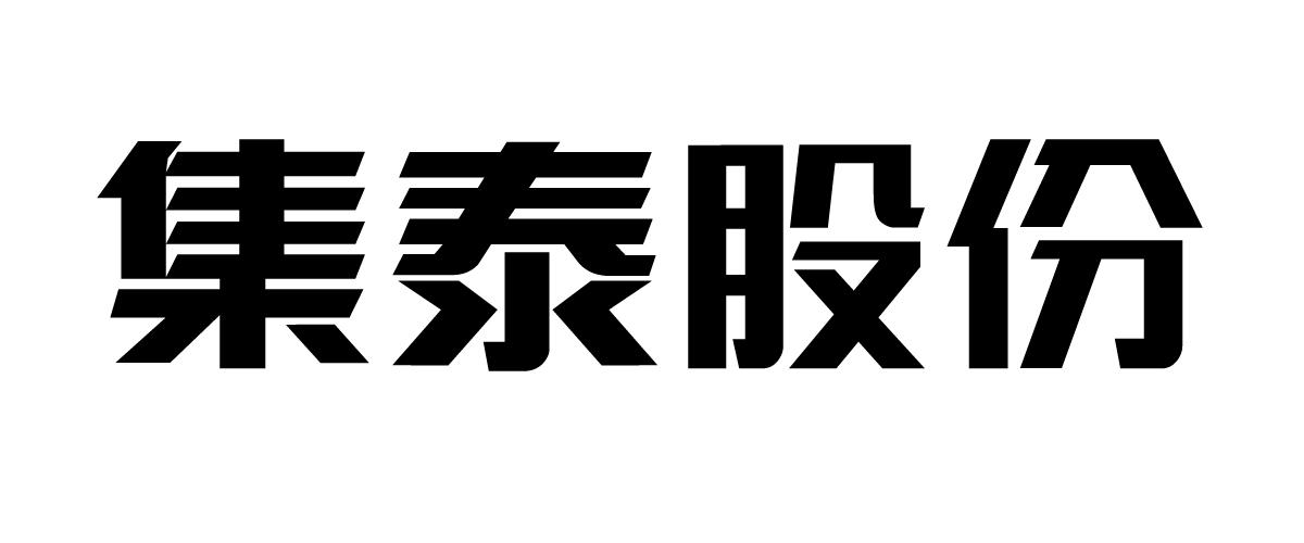 集泰股份