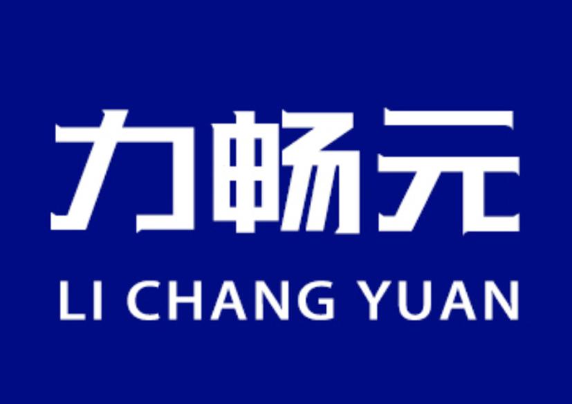 力畅元