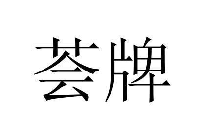 荟牌