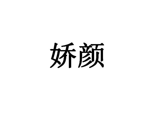 娇颜