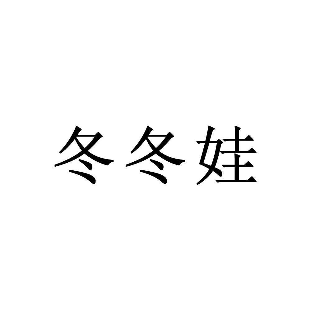 冬冬娃