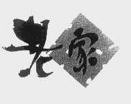 老家