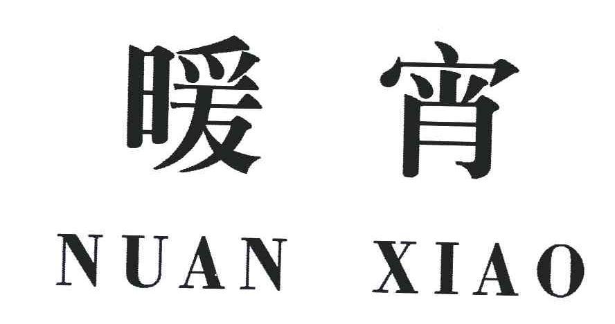 暖宵