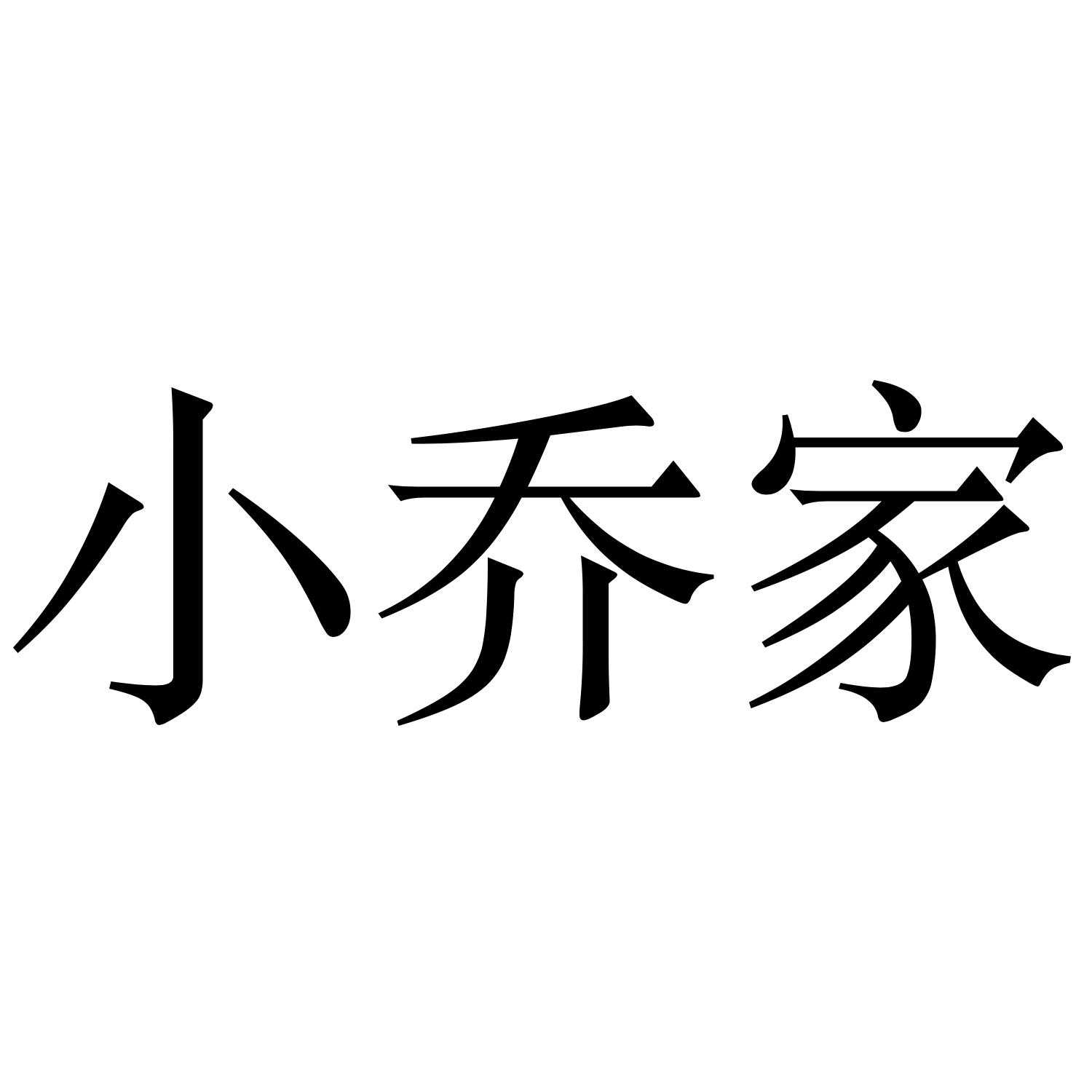 小乔家