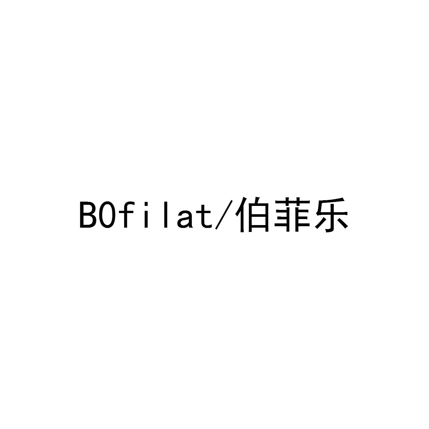 BOFILAT/伯菲乐