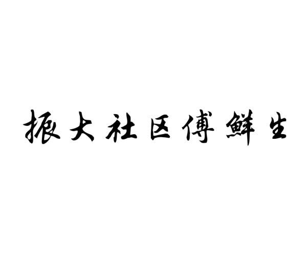 振大社区傅鲜生