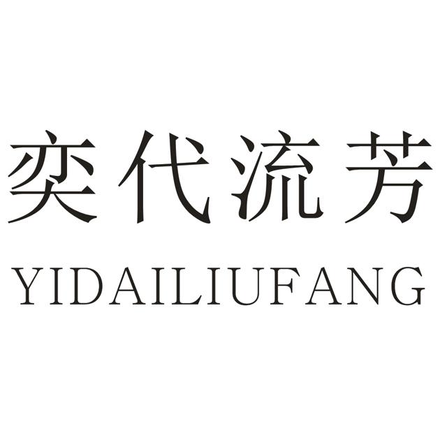 奕代流芳