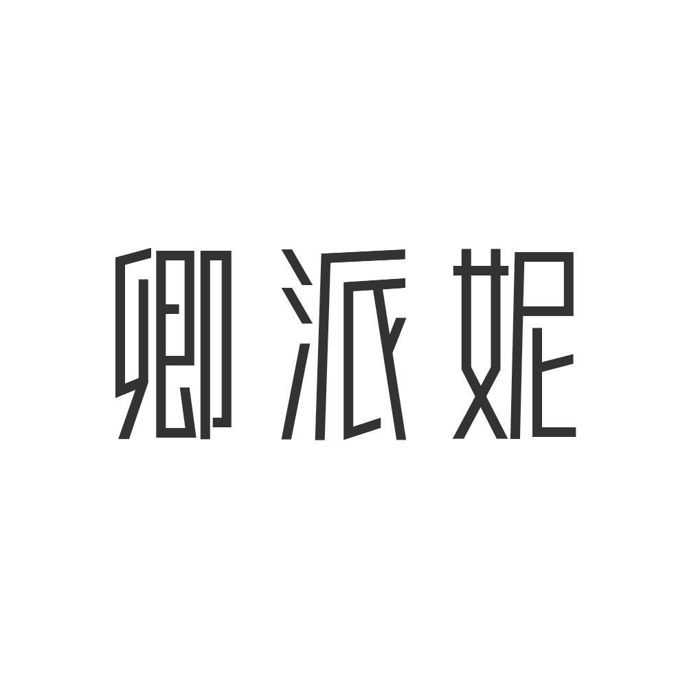 卿派妮