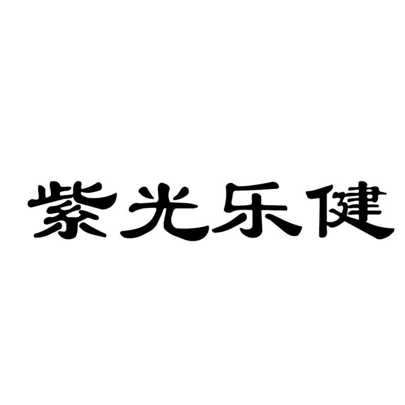 紫光乐健