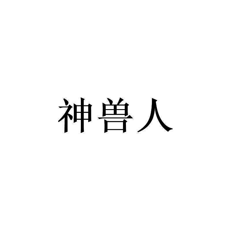 神兽人