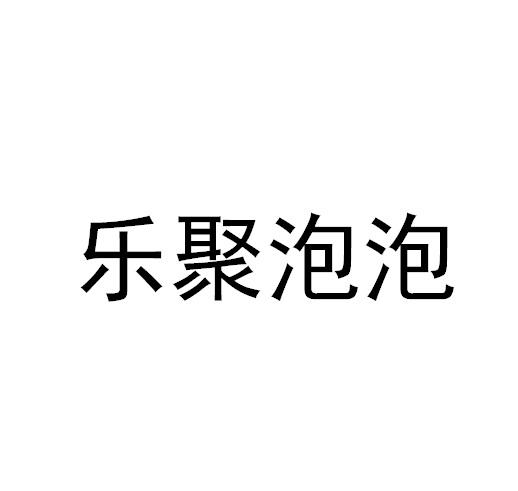 乐聚泡泡