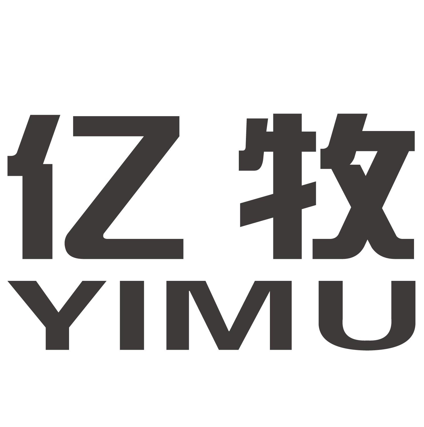 亿牧