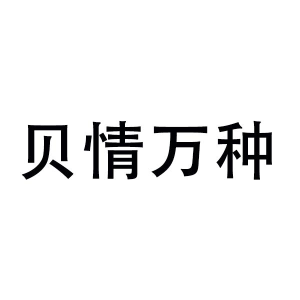 贝情万种