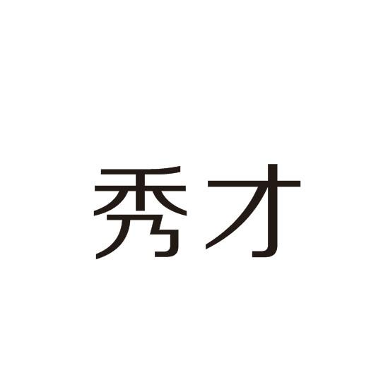 秀才