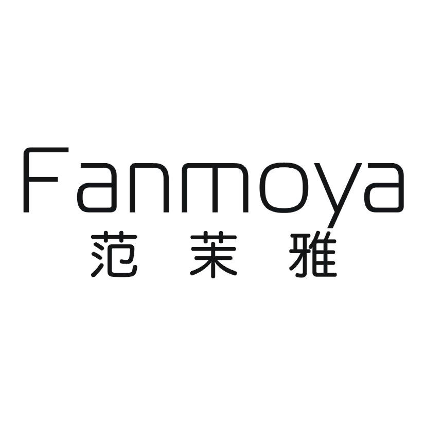 范茉雅