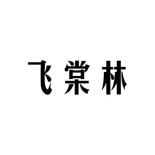 飞棠林