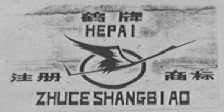 鹤