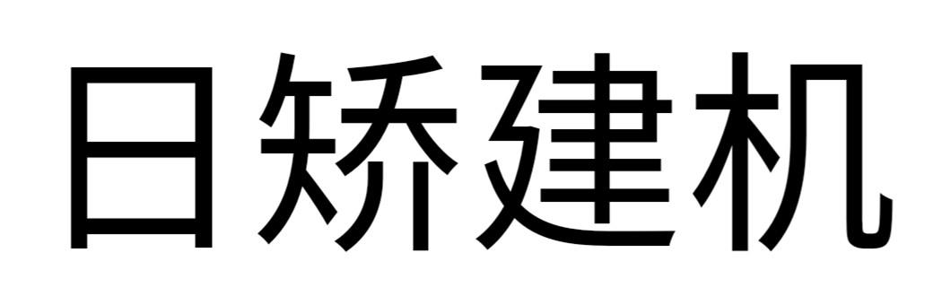 日矫建机