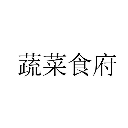 蔬菜食府