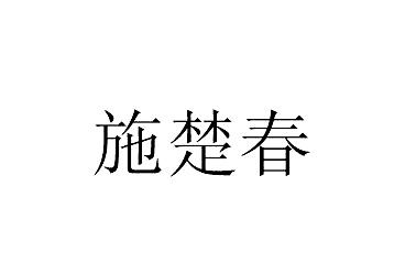 施楚春