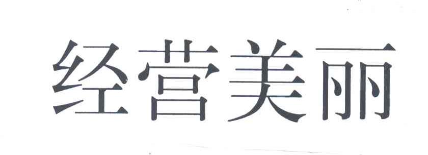 经营美丽