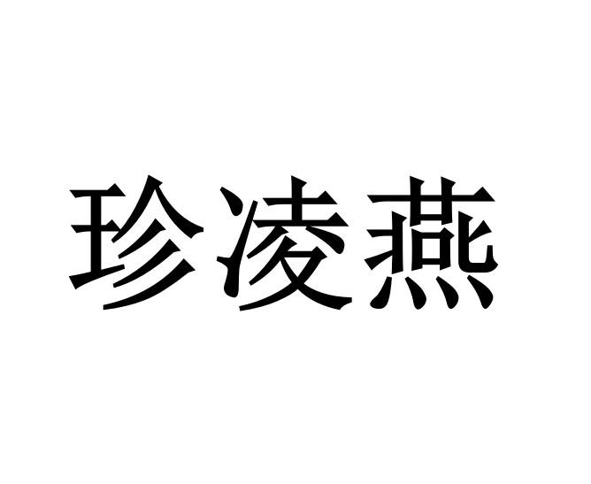 珍凌燕