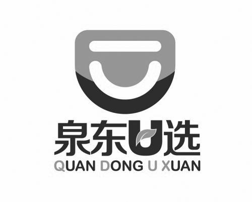 泉东U选 QUAN DONG U XUAN