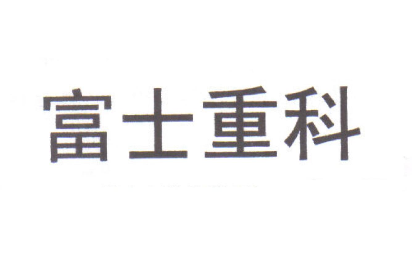 富士重科
