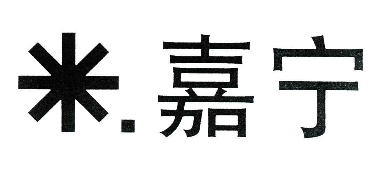 嘉宁