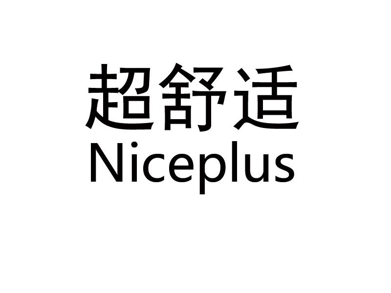 超舒适 NICEPLUS