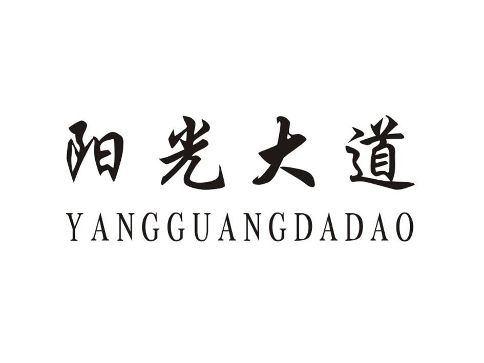 阳光大道
