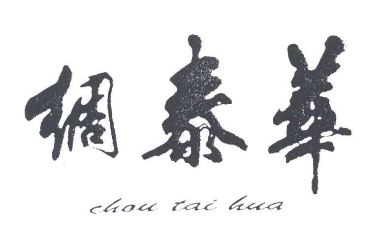 绸泰华