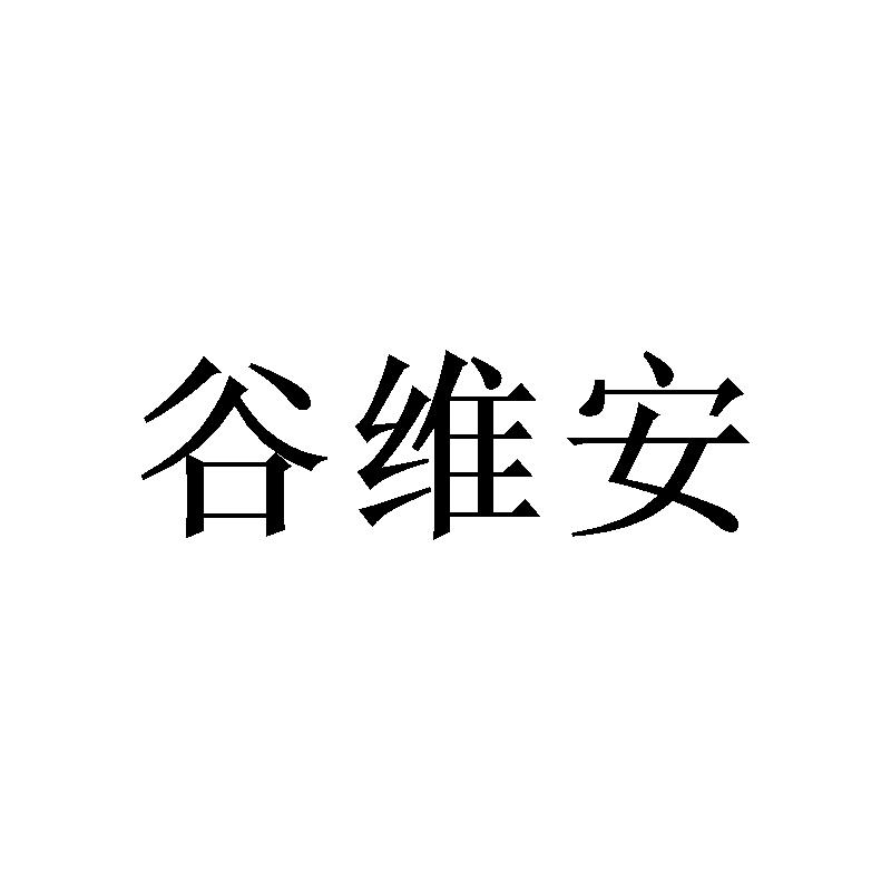 谷维安