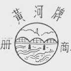 黄河