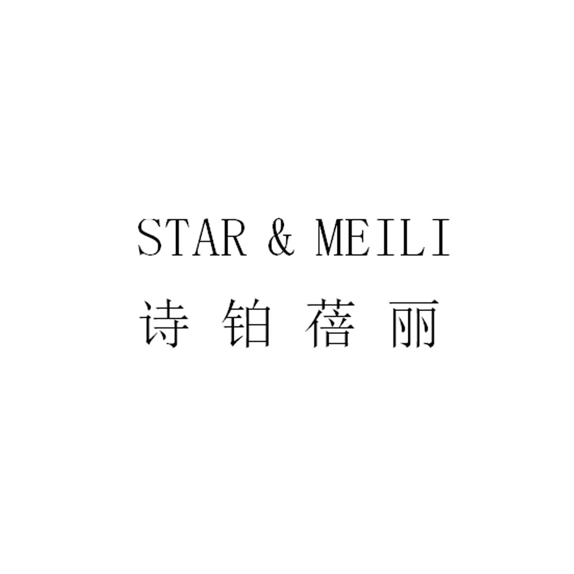 诗铂蓓丽 STAR & MEILI