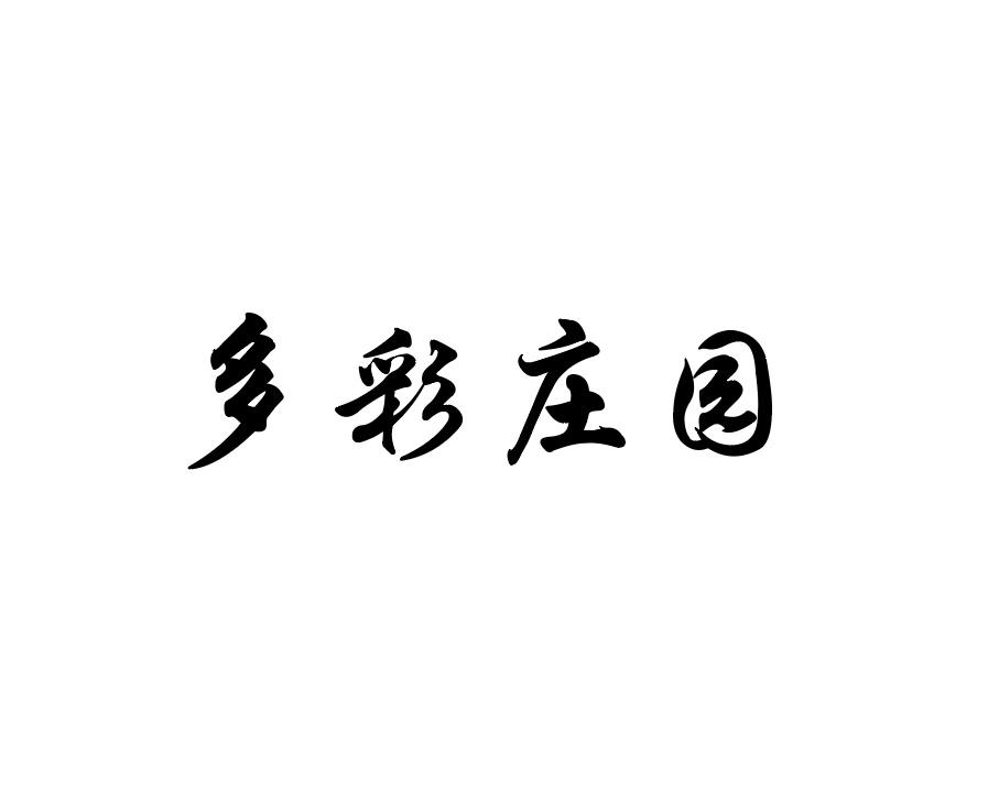 多彩庄园