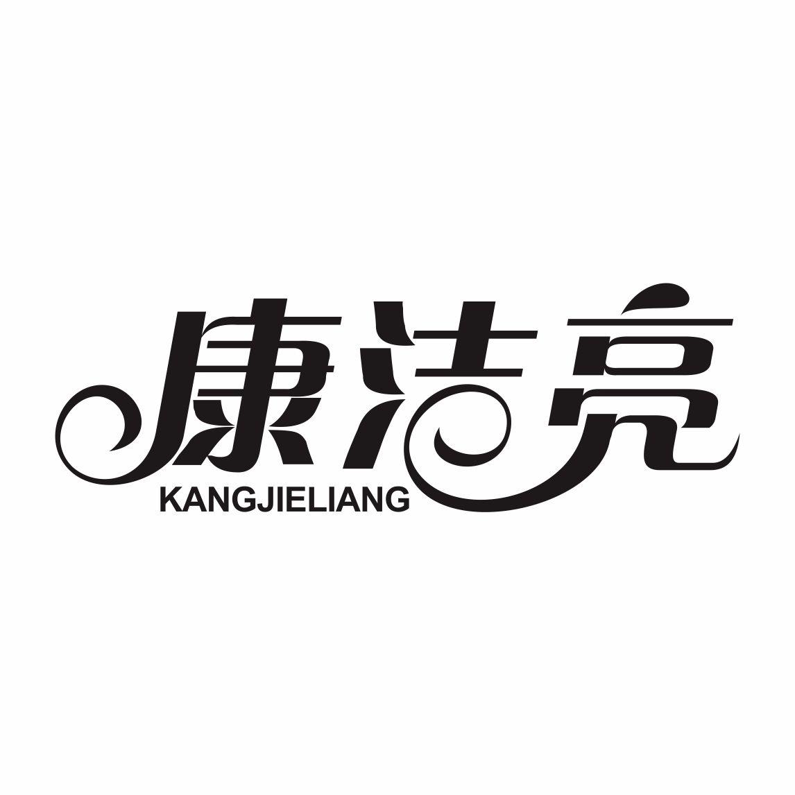 康洁亮